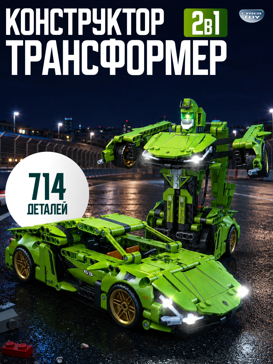 Конструктор CyberToy Феррари робот трансформер 714 дет. - фото 1