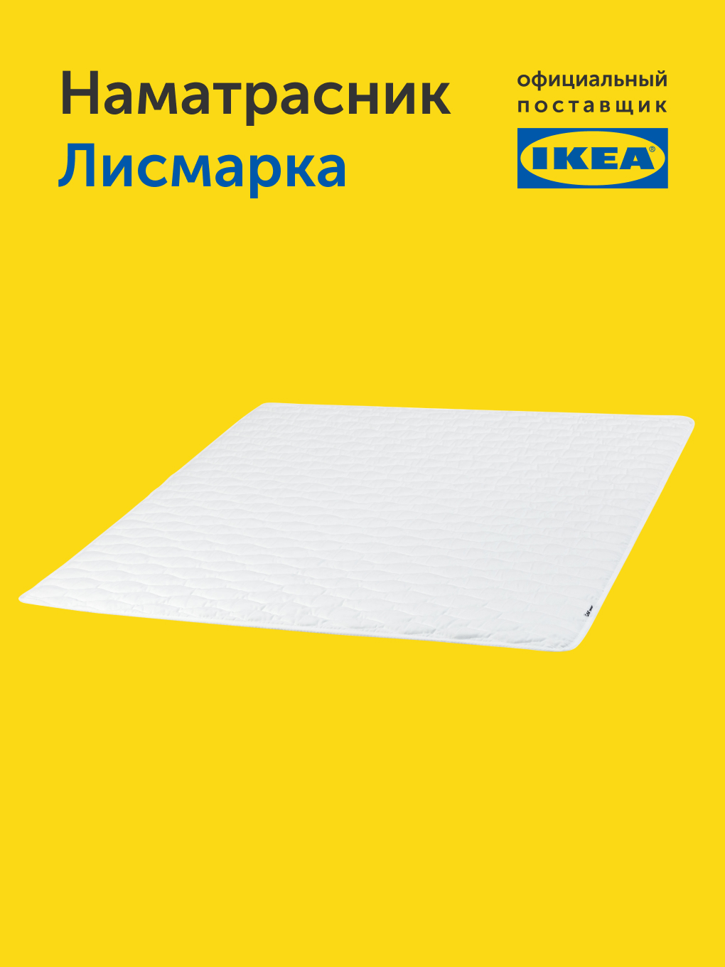Наматрасник IKEA Лисмарка 160х200 - фото 9