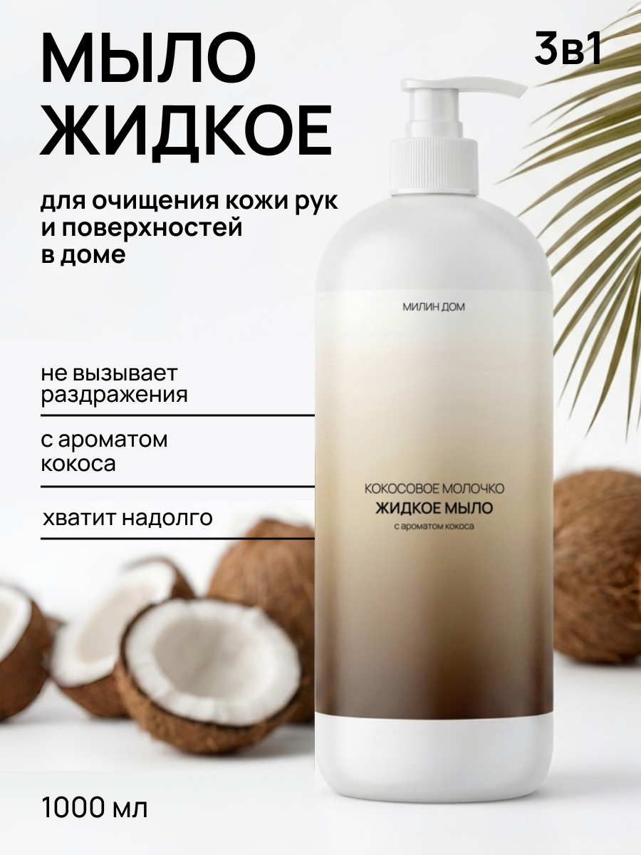 Мыло жидкое МИЛИН ДОМ 1000 мл - фото 1