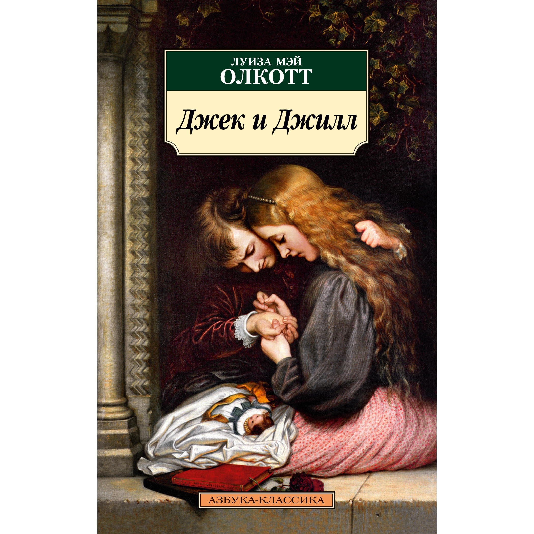 Книга АЗБУКА Джек и Джилл - фото 1