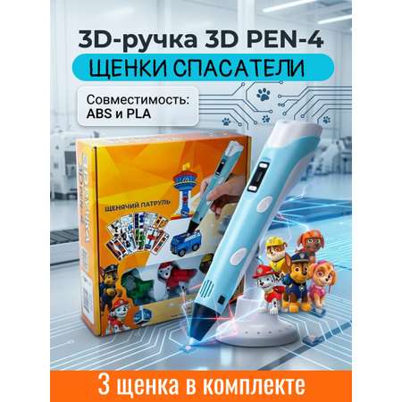 3D ручка ТОТОША Щенки спасатели Pen-4 в ассортименте
