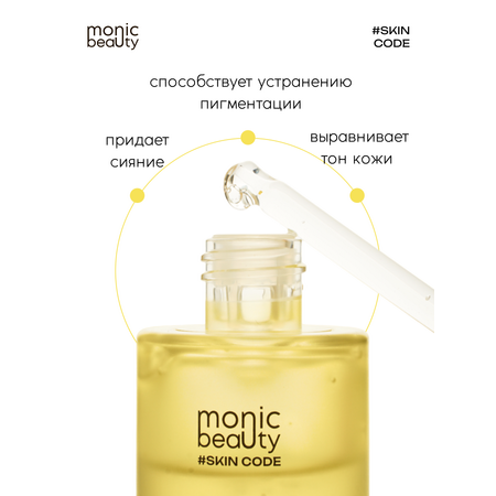 Сыворотка Monic Beauty С витамином С