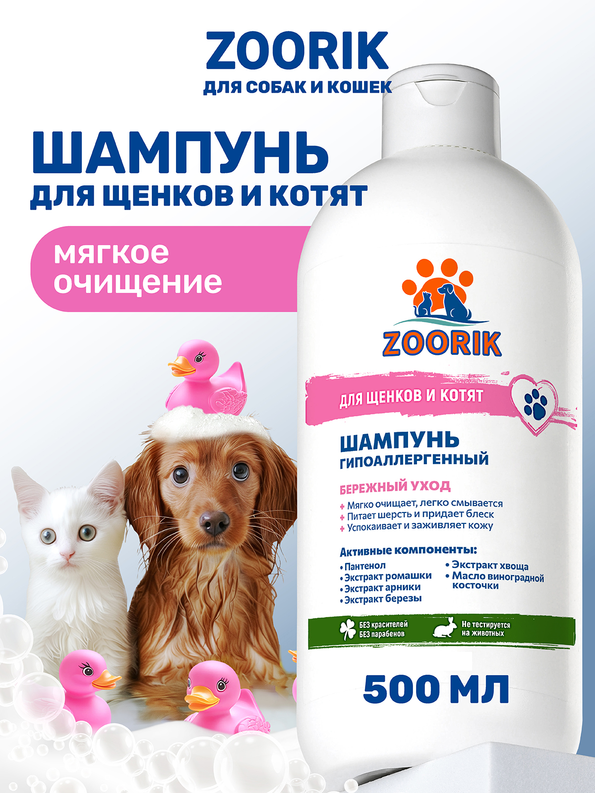 Шампунь для щенков и котят ZOORIK гипоаллергенный 500 мл - фото 1