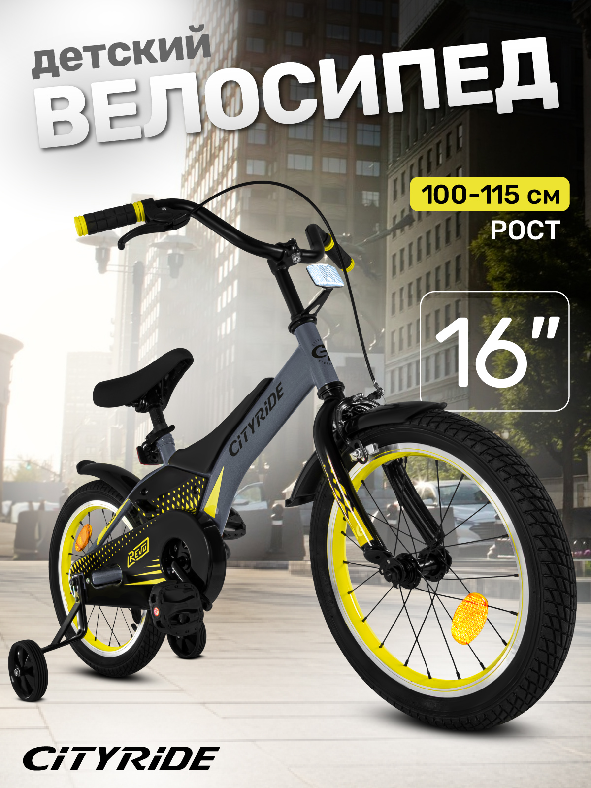 Изображение товара Детский велосипед CITYRIDE 16 дюймов REVO регулируемый с тренировочными колесами и тормозами