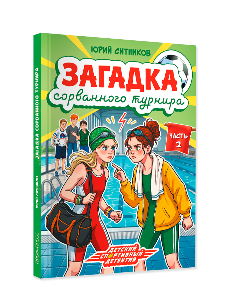 Книга Проф-Пресс детский детектив Загадка сорванного турнира - фото 11