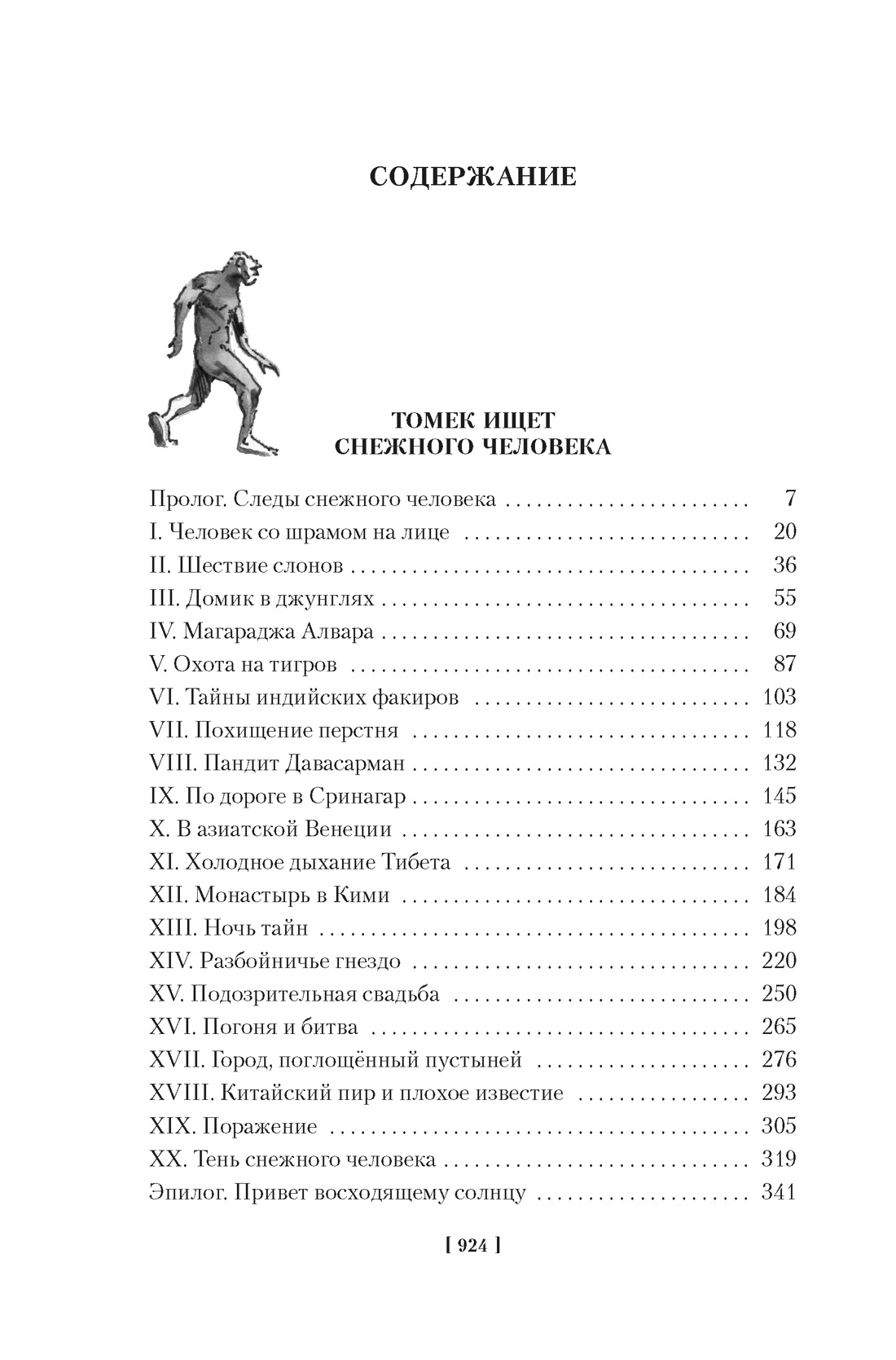 Книга АЗБУКА Шклярский А Томек ищет снежного человека и другие удивительные приключения - фото 11
