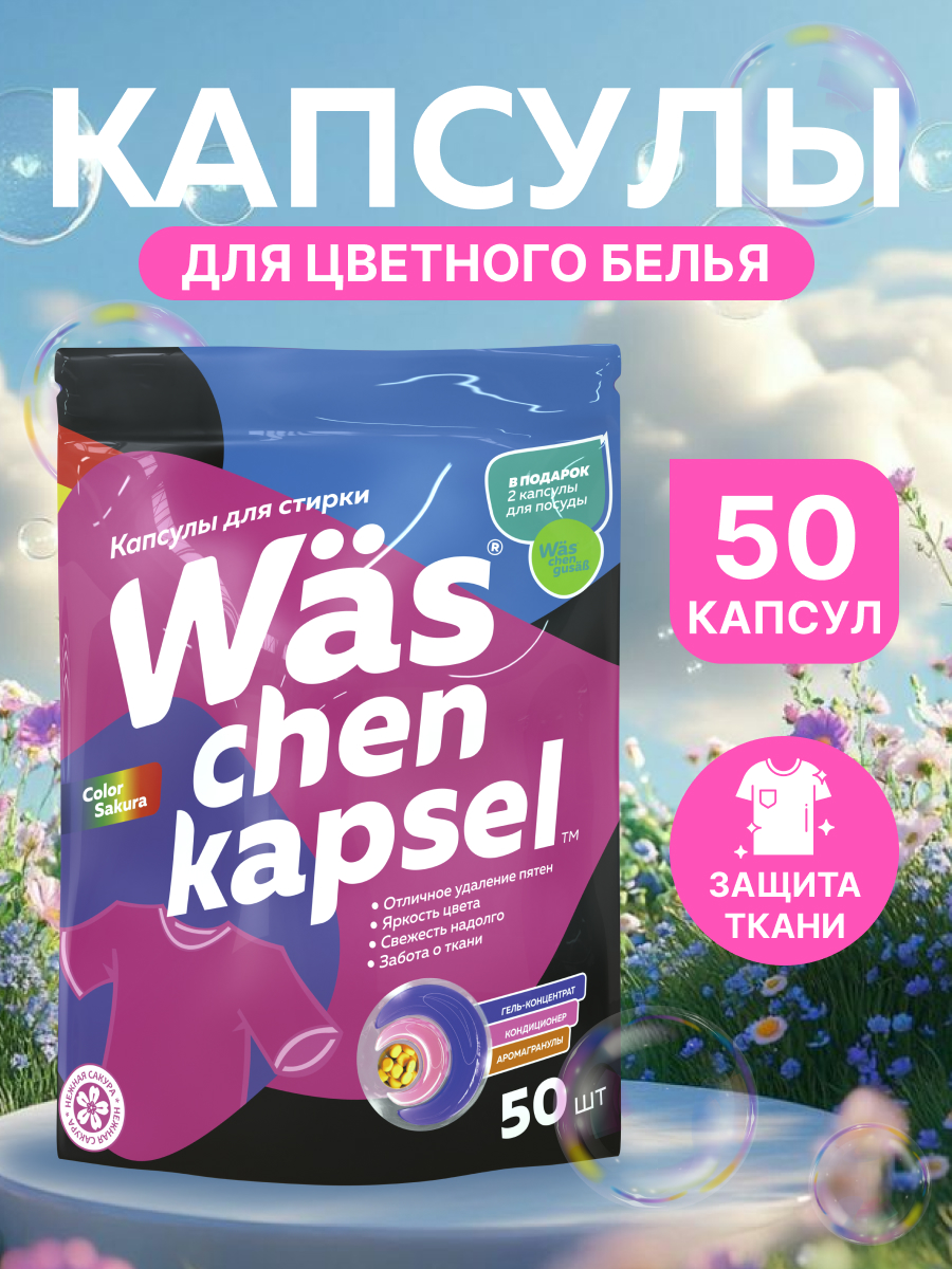 Капсулы для стирки Was Цветное - фото 1