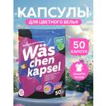 Капсулы для стирки Was Цветное
