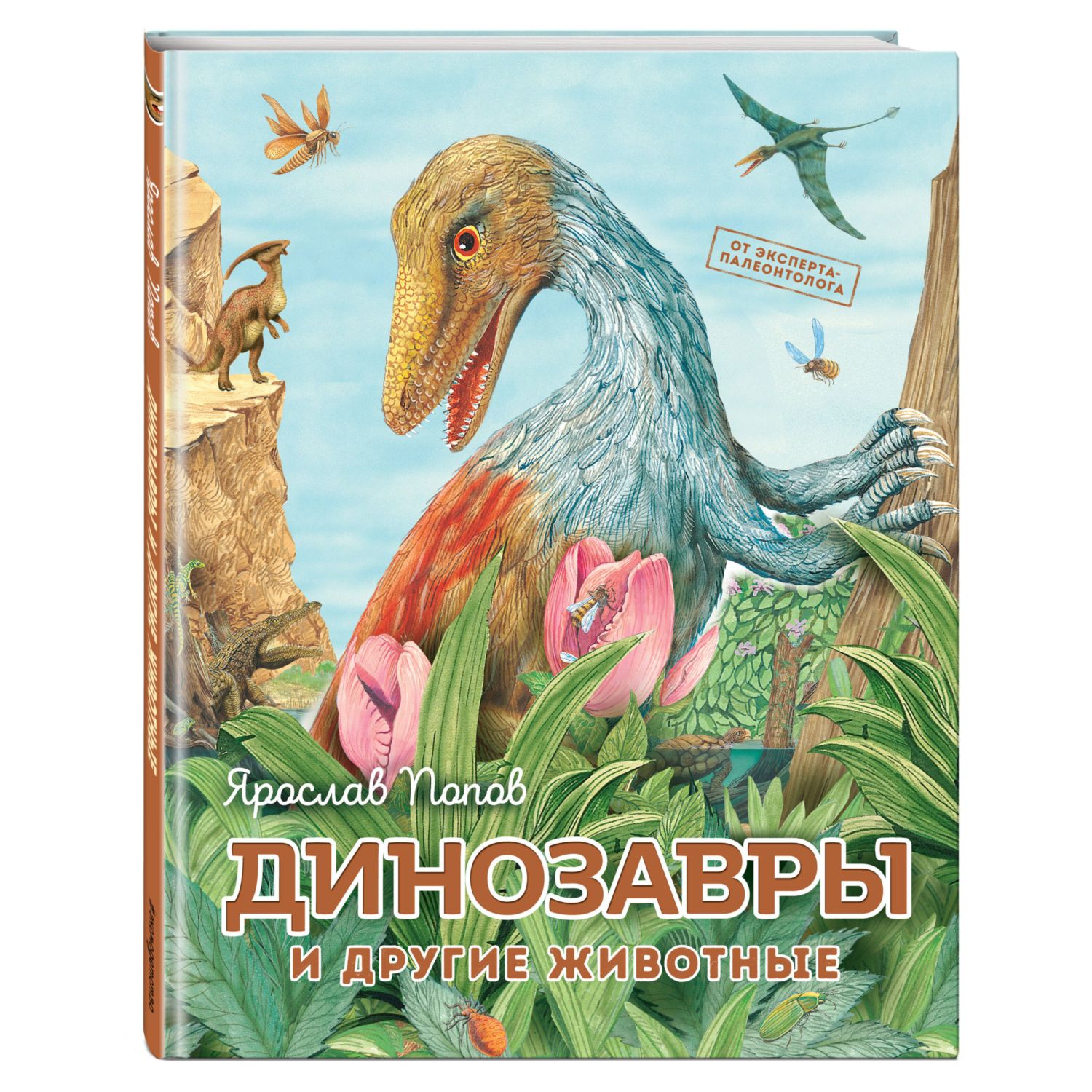 Книга Динозавры и другие животные - фото 1