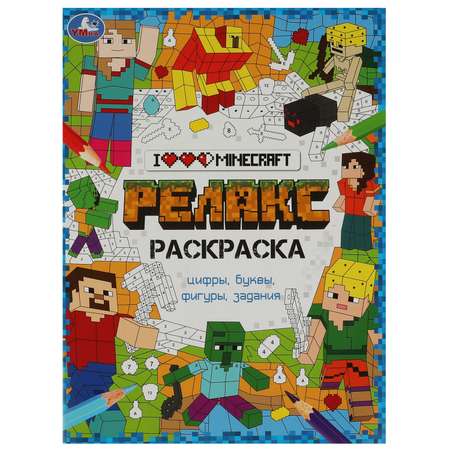 Раскраска Умка Я люблю Майнкрафт