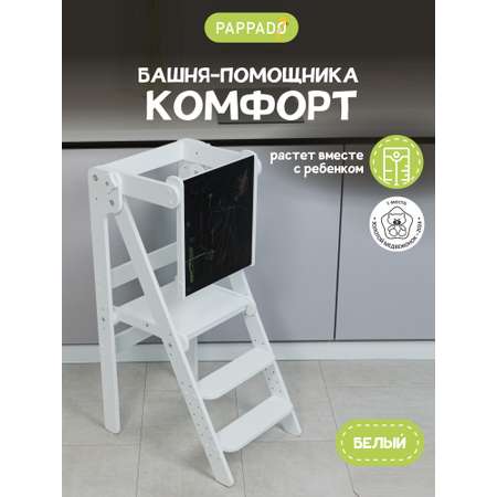 Башня помощника табурет PAPPADO Комфорт белый с доской-ограничителем