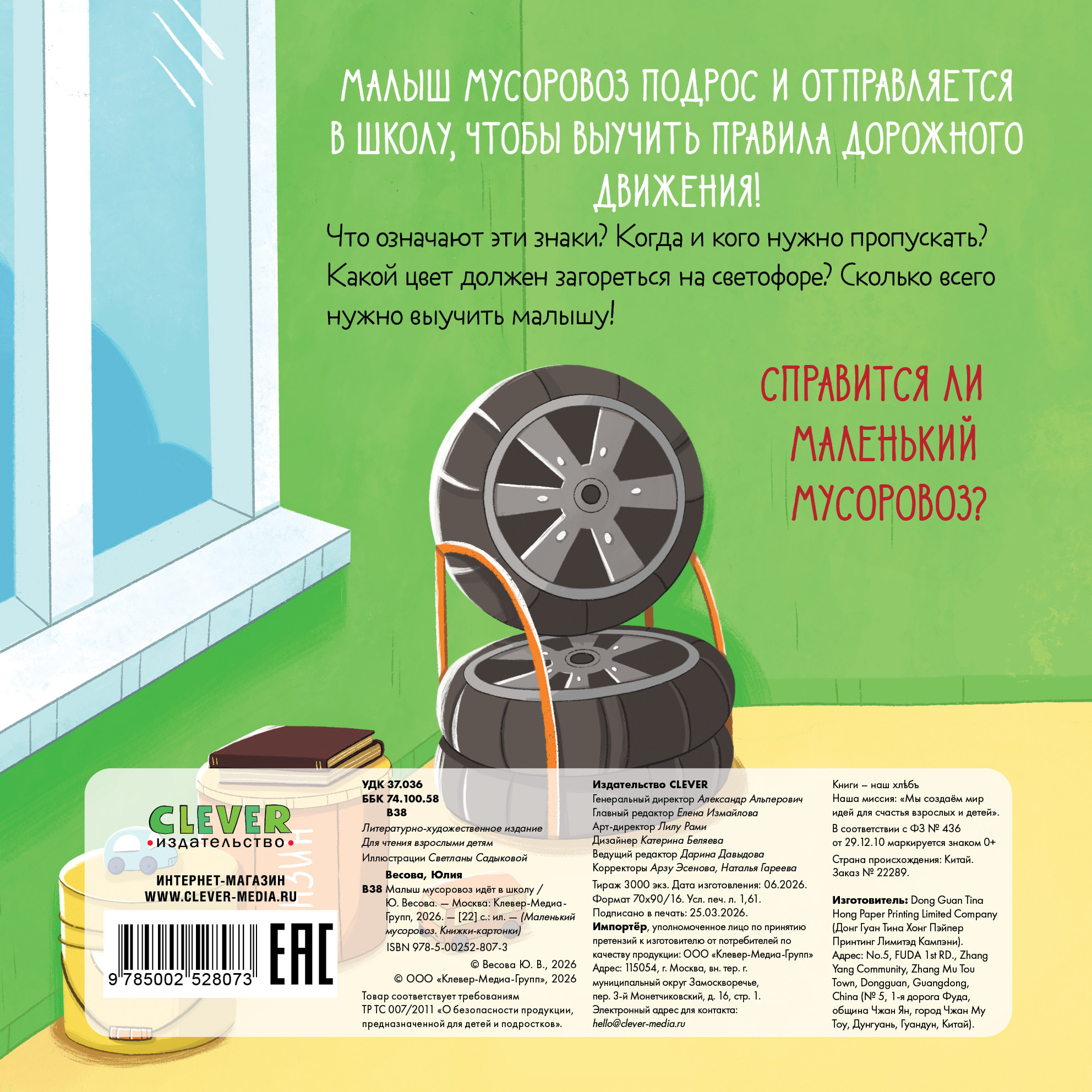 Книжка-картонка Clever Малыш мусоровоз идёт в школу - фото 7