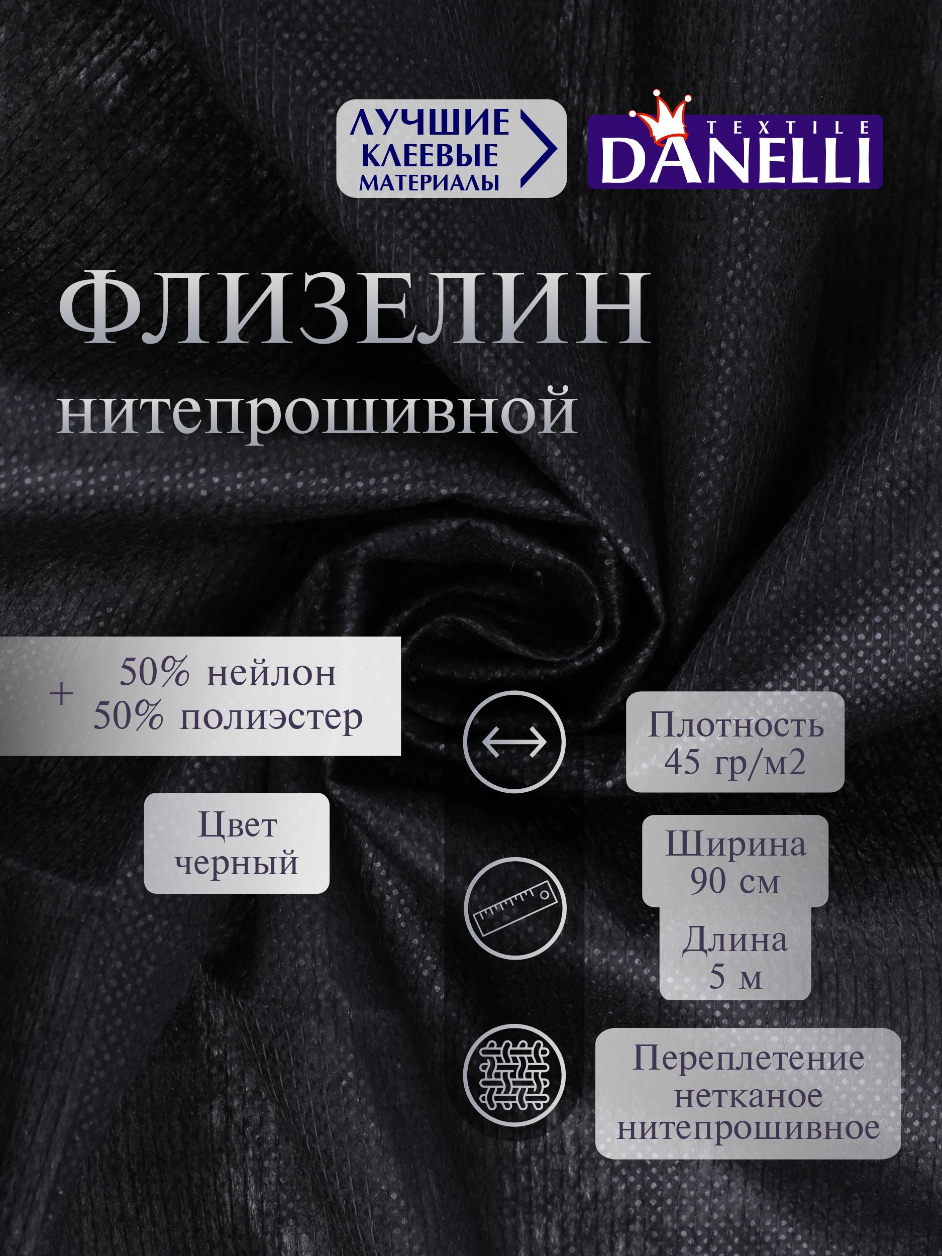 Флизелин клеевой Danelli Для ткани нитепрошивной 90см черный 45г/м2 упаковка 5м 599058 - фото 1
