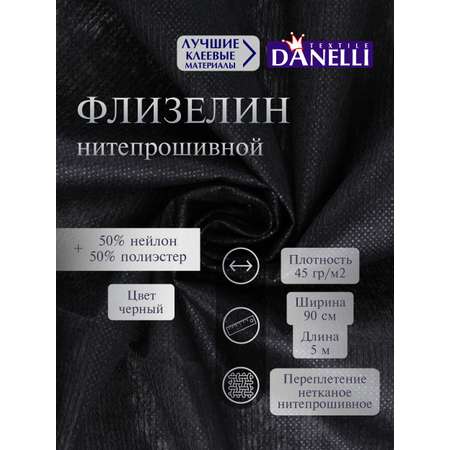 Флизелин клеевой Danelli Для ткани нитепрошивной 90см черный 45г/м2 упаковка 5м