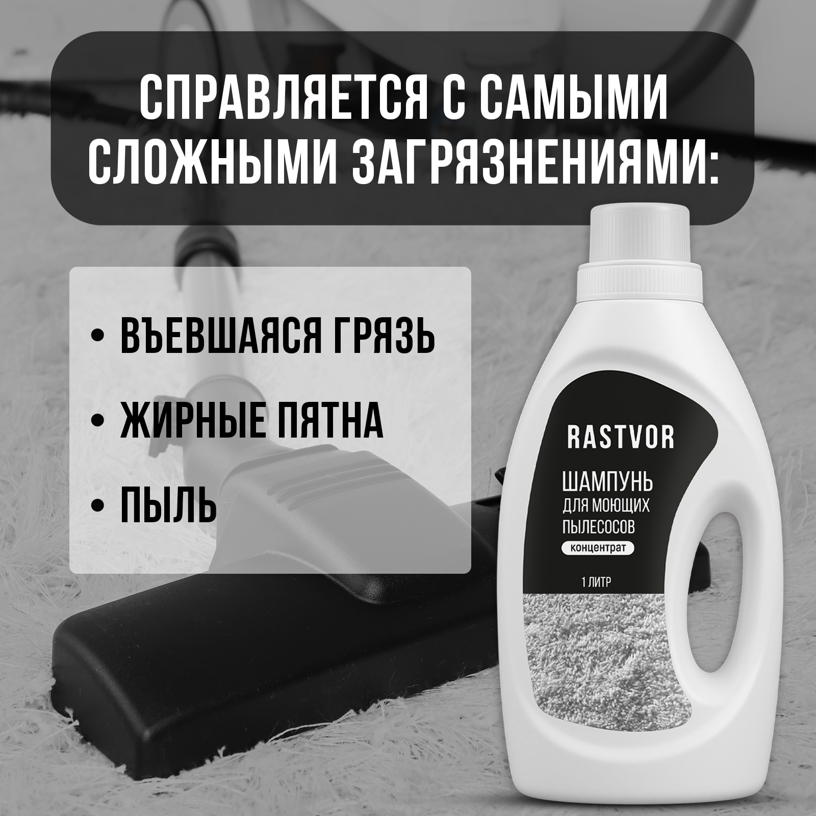 Шампунь RASTVOR для моющих пылесосов без пены - фото 4