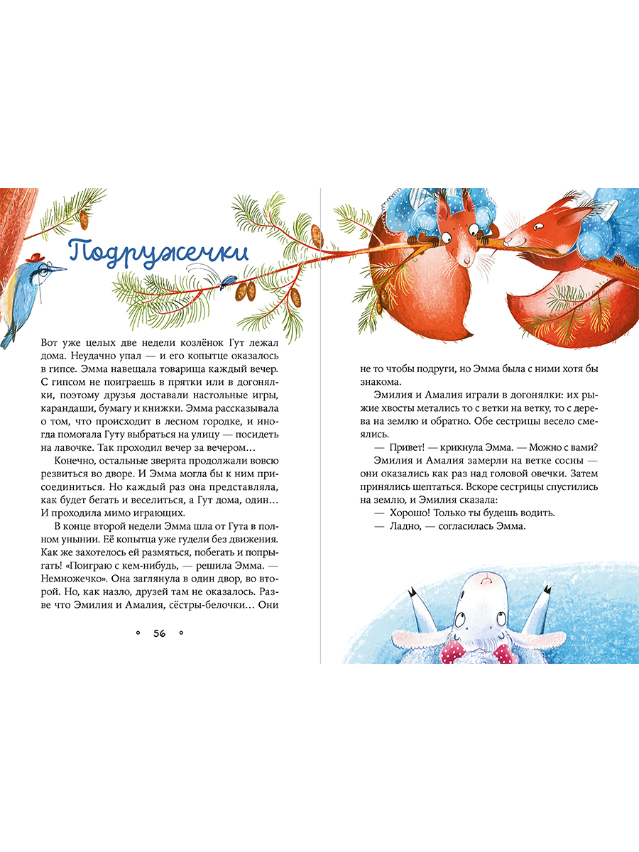 Книга Альпина. Дети Овечка Эмма и её друзья - фото 3