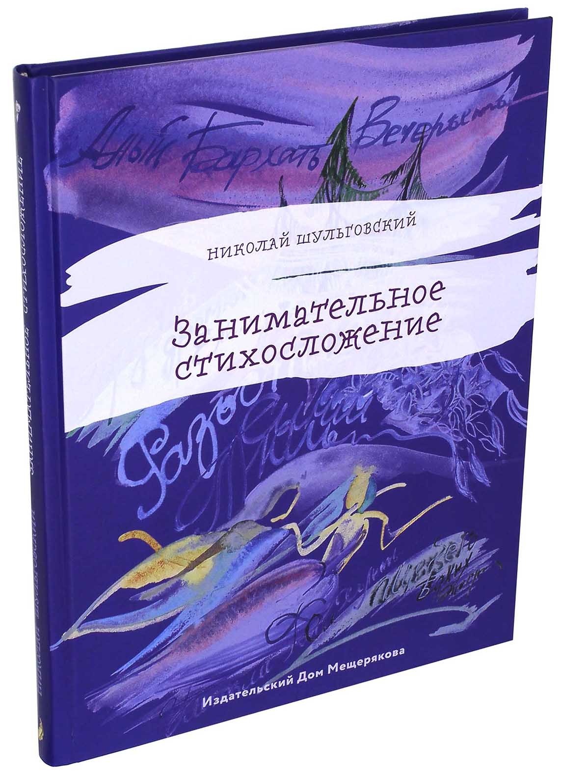 Книга ИД Мещерякова Занимательное стихосложение - фото 7