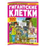Журнал Гигантские клетки