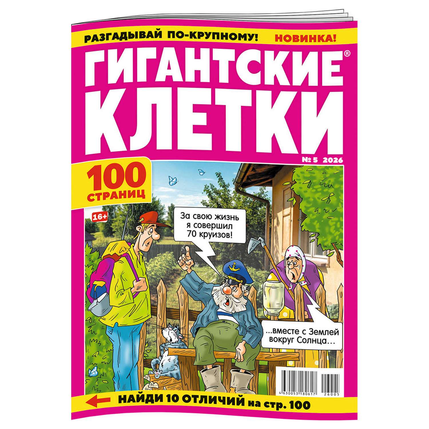 Журнал Гигантские клетки - фото 1