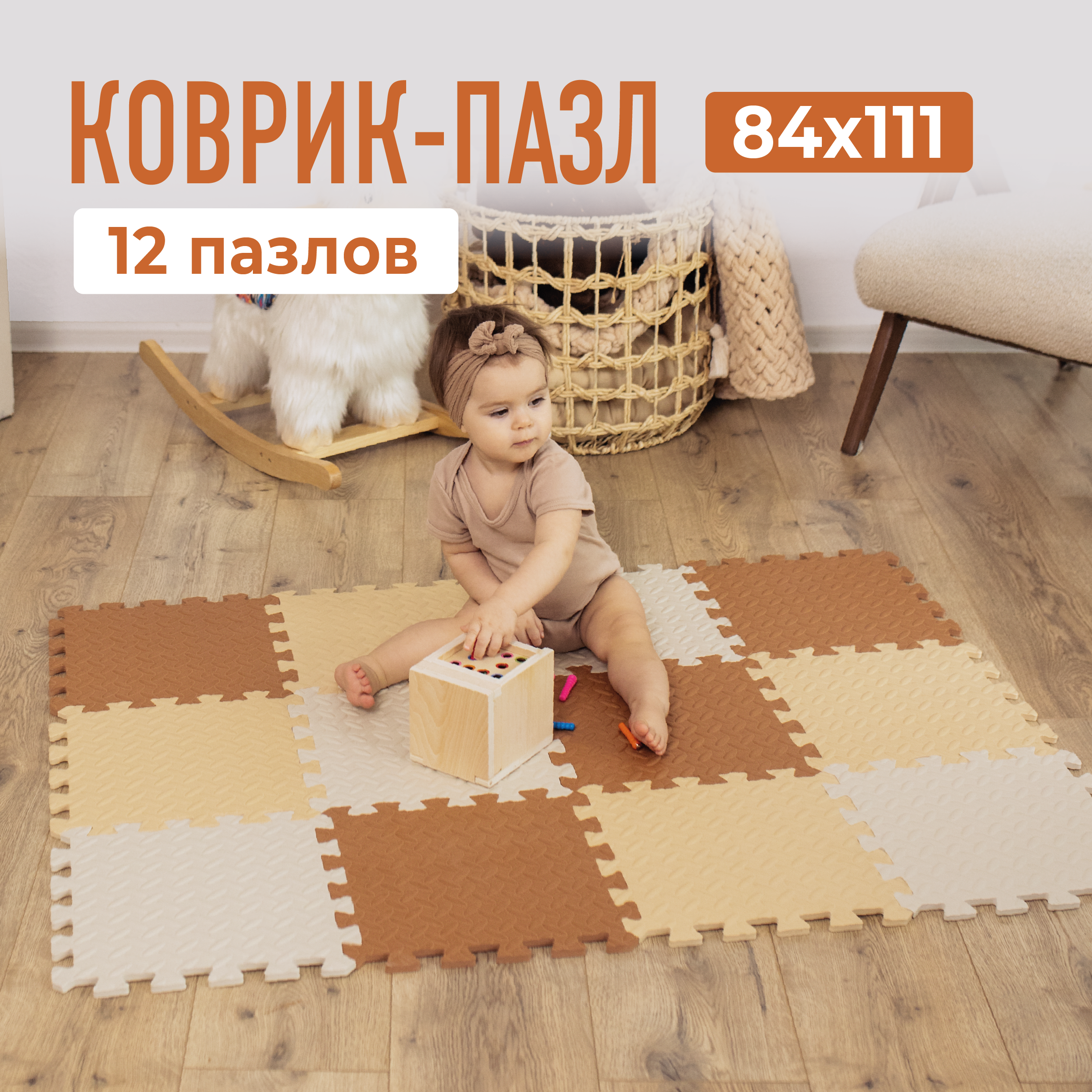 Развивающий коврик-пазл детский 15 деталей бежево-коричневый ассорти Mamagoods 90х120 см - фото 1