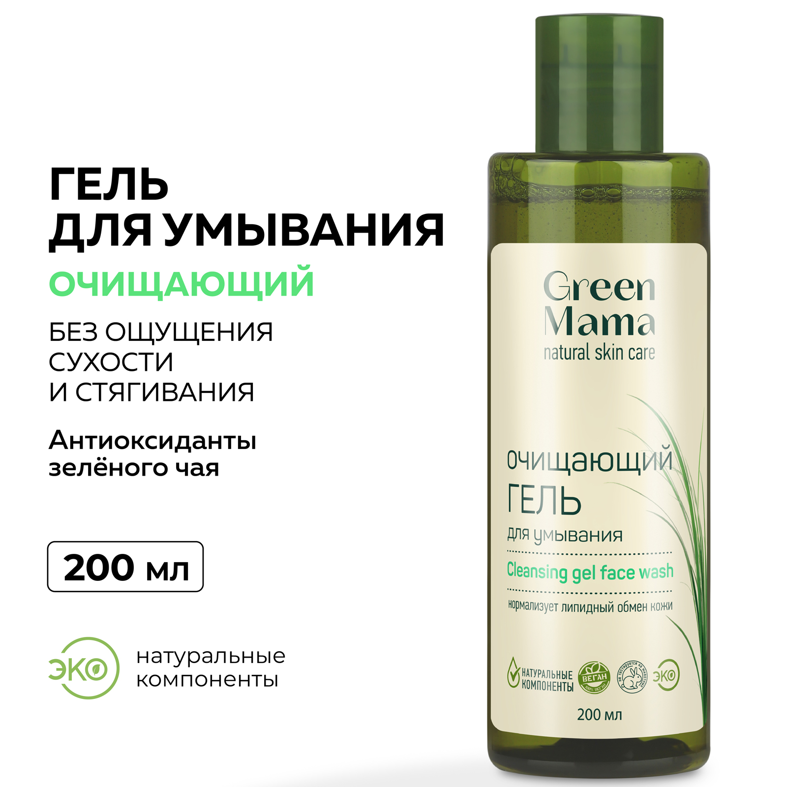 Гель Green Mama Очищающий 200 мл - фото 2