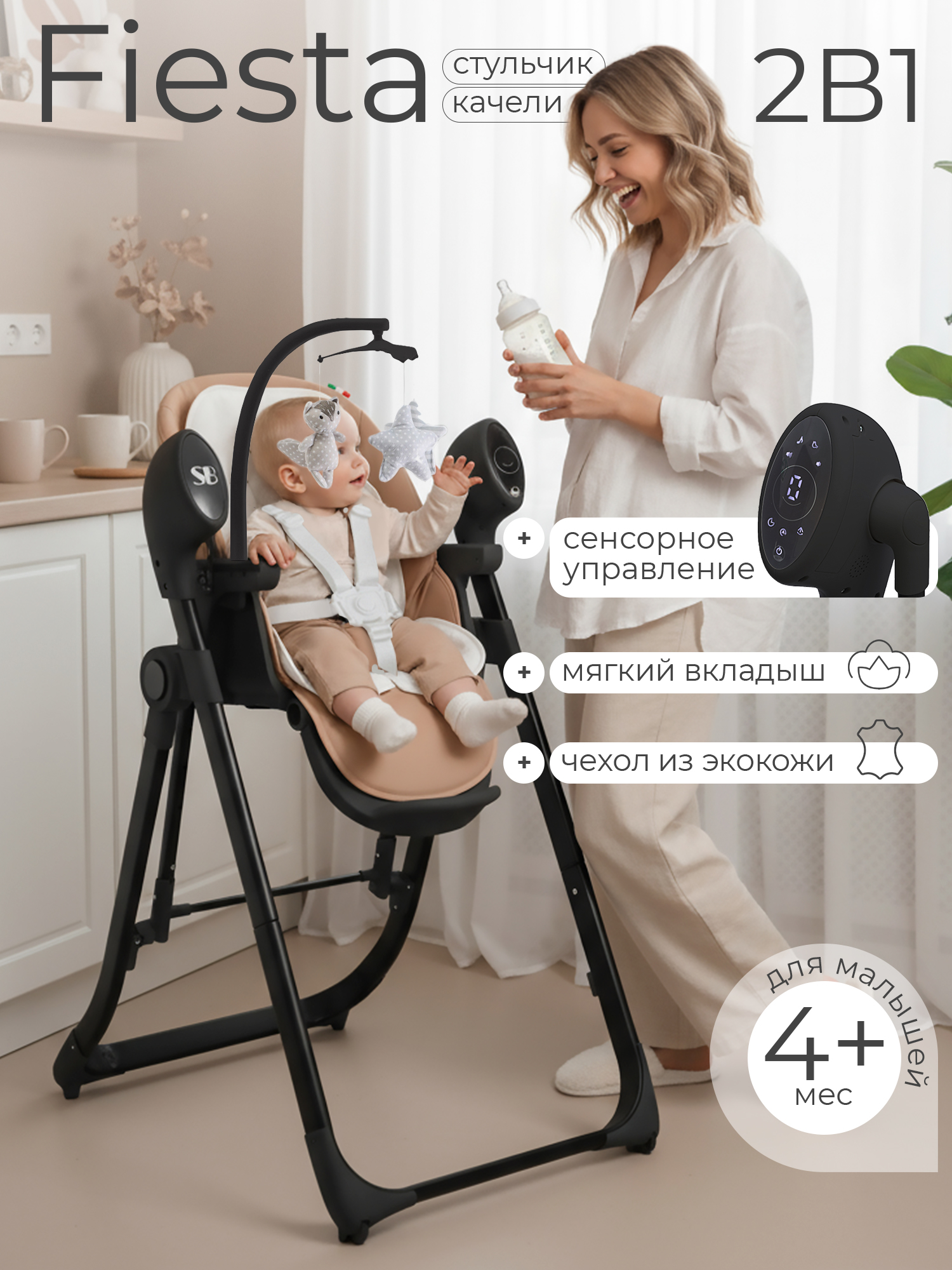 Изображение товара Стул для кормления Sweet Baby Fiesta Black Beige 2в1 с электрокачелями