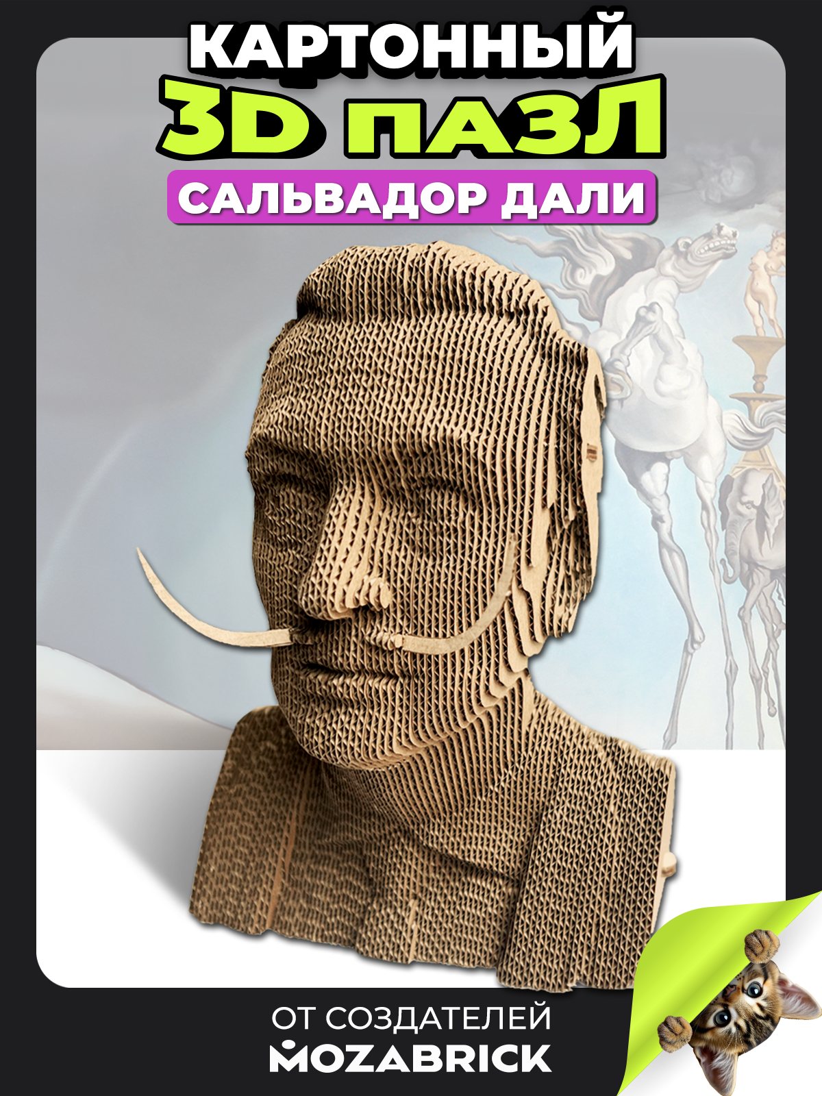 Изображение товара Пазл QBRIX Сальвадор Дали 3D интерьерный конструктор из картона Изображение товара Пазл QBRIX Сальвадор Дали 3D интерьерный конструктор из картона