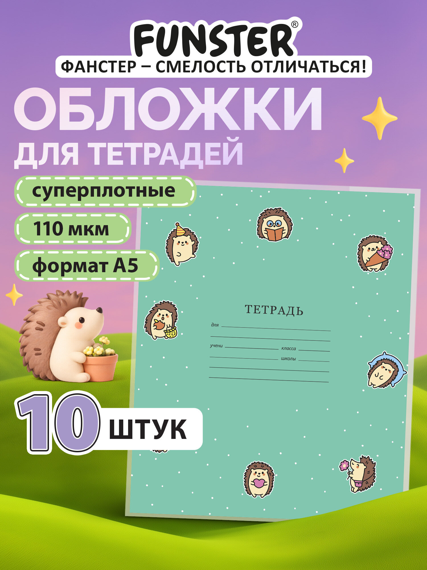 Обложка Funster 21 x 35 см 10 шт. - фото 1