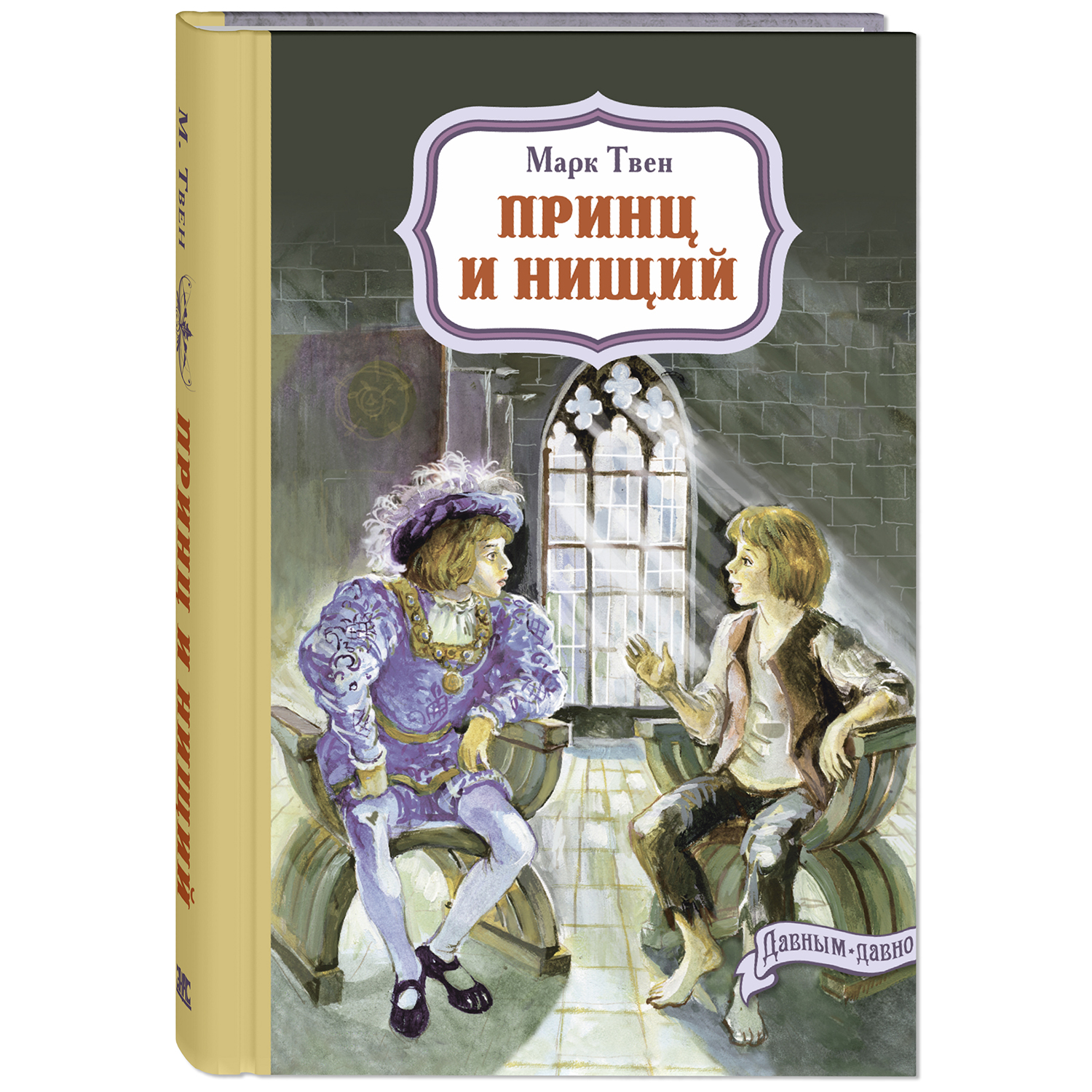 Книга ЭНАС-книга Принц и нищий - фото 1