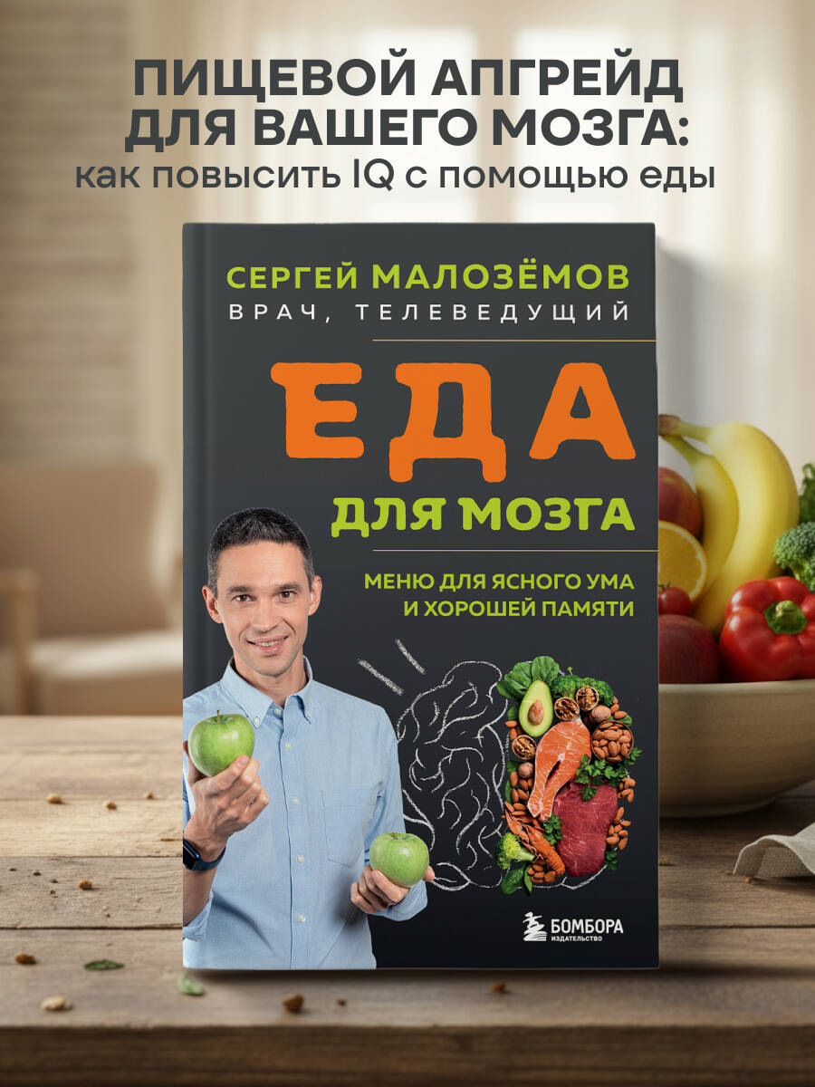 Книга БОМБОРА Еда для мозга. Меню для ясного ума и хорошей памяти - фото 1