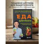 Книга БОМБОРА Еда для мозга. Меню для ясного ума и хорошей памяти