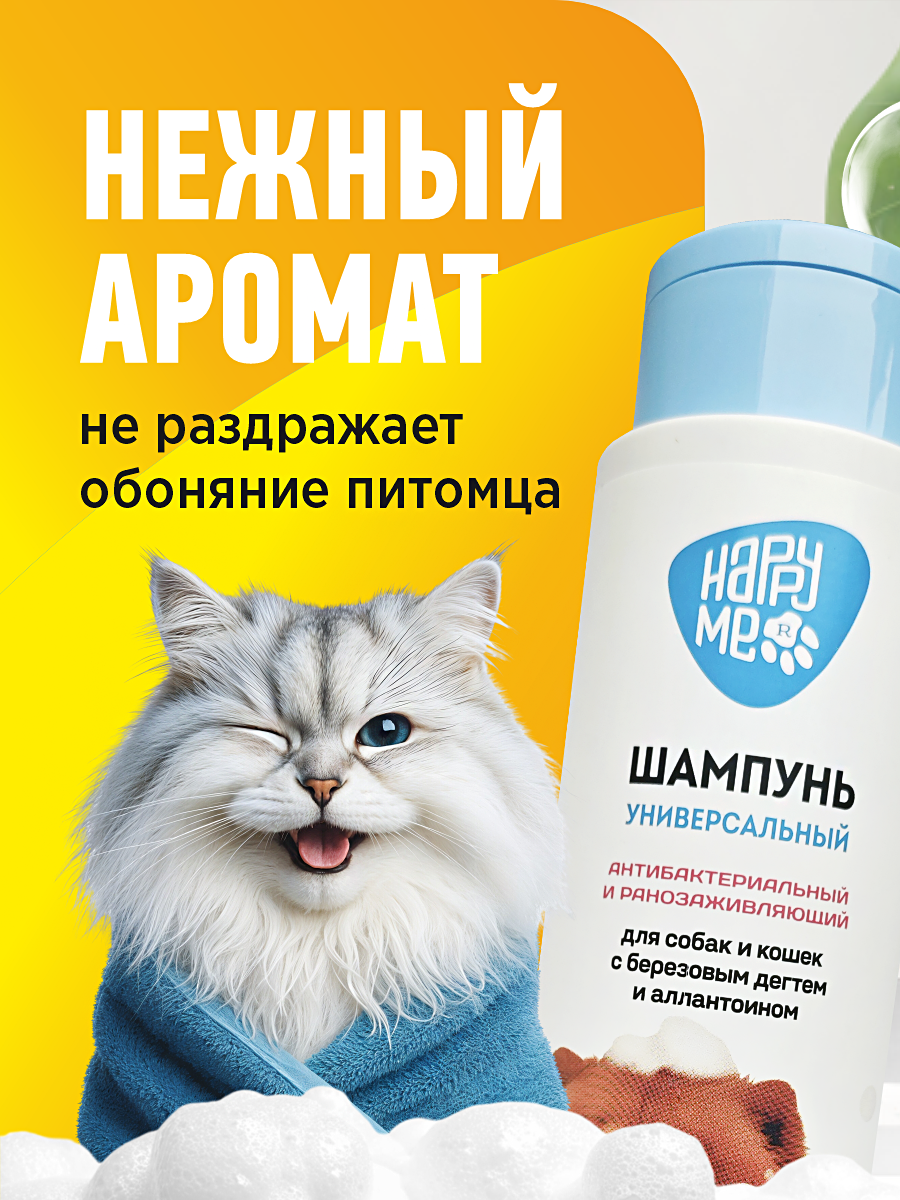Шампунь для кошек и собак GOODR HAPPY ME антибактериальный и ранозаживляющий с березовым дёгтем 400 мл - фото 7