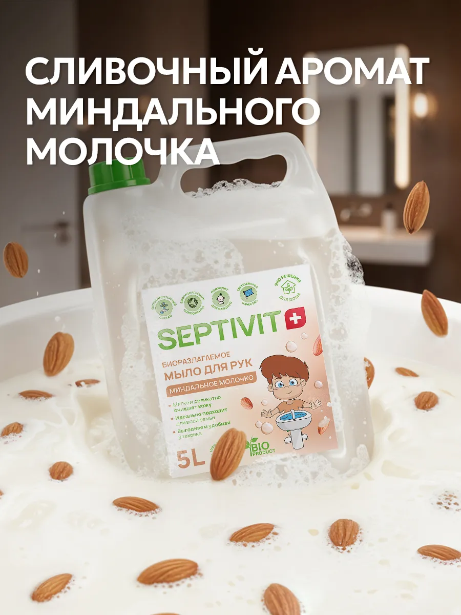 Мыло жидкое SEPTIVIT Миндальное Молочко 5000 мл - фото 2