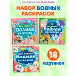 Водная раскраска Проф-Пресс для малышей. Набор из 3 шт. Кошечки-собачки+Турбозавры+Цветняшки. 20х20 см.