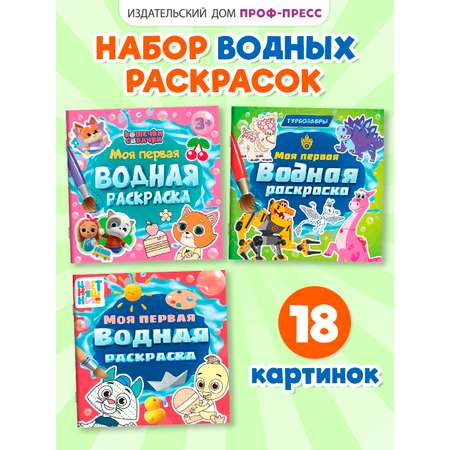 Водная раскраска Проф-Пресс для малышей. Набор из 3 шт. Кошечки-собачки+Турбозавры+Цветняшки. 20х20 см.