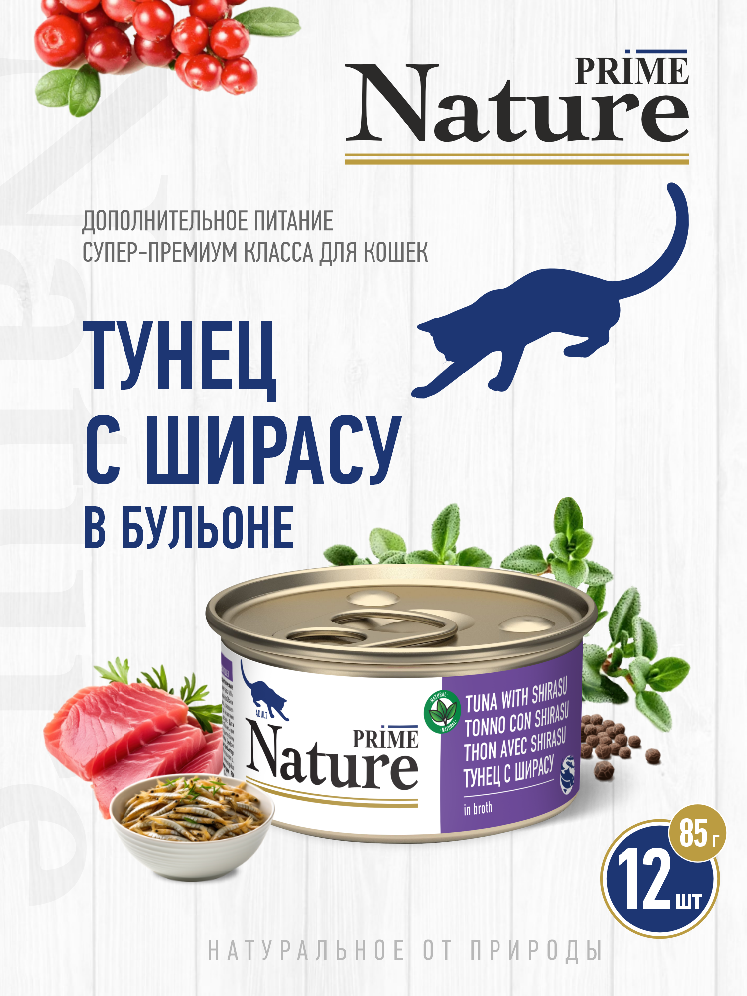 Корм для кошек влажный Prime NATURE Тунец с ширасу в бульоне жб 85г 12 шт. - фото 1