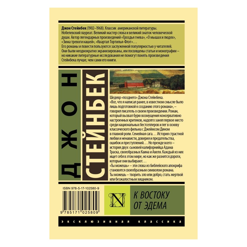 Книга АСТ К востоку от Эдема - фото 2