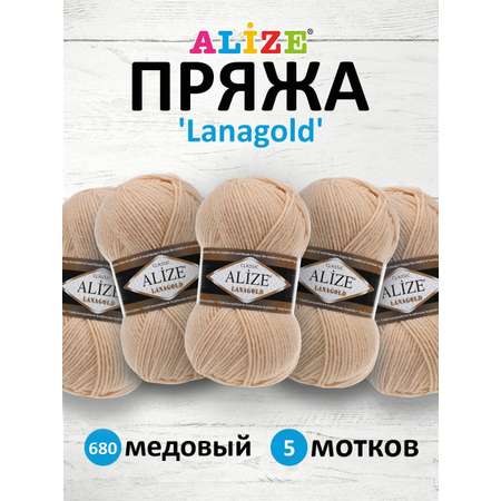 Пряжа Alize полушерстяная мягкая тонкая теплая Lanagold 100 гр 240 м 5 мотков 680 медовый