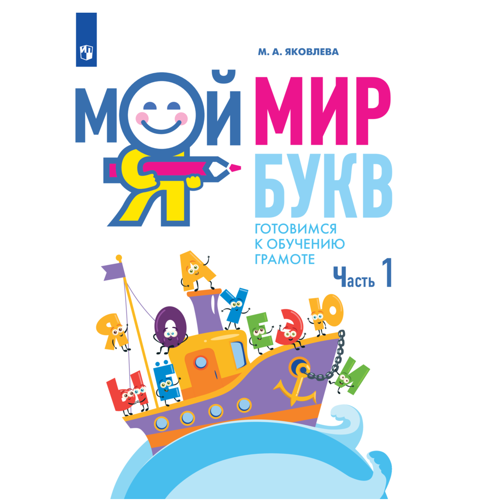 Учебное пособие Просвещение Мой мир букв Готовимся к обучению грамоте Часть 1 - фото 1