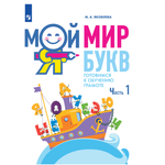 Учебное пособие Просвещение Мой мир букв Готовимся к обучению грамоте Часть 1