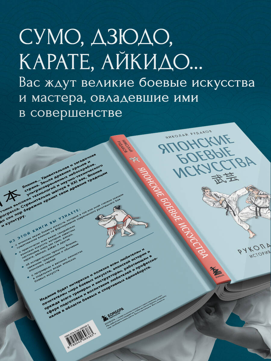 Книга БОМБОРА Японские боевые искусства. Рукопашный бой. История и современность - фото 3