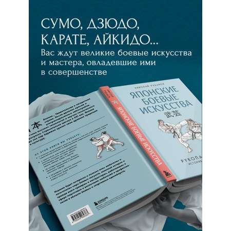Книга БОМБОРА Японские боевые искусства. Рукопашный бой. История и современность