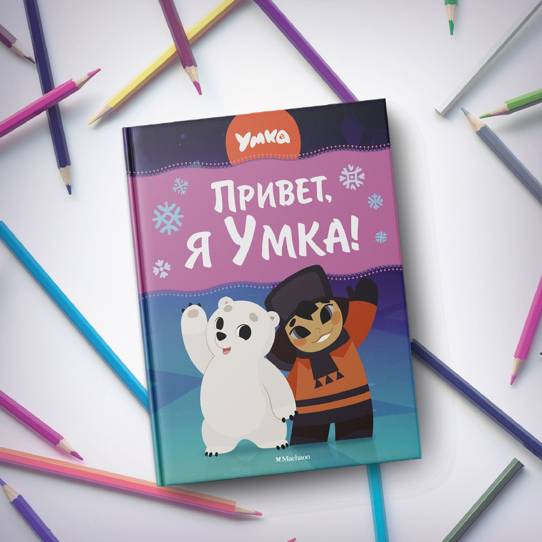 Книга Махаон Сергей Георгиев. Привет, я Умка! - фото 7