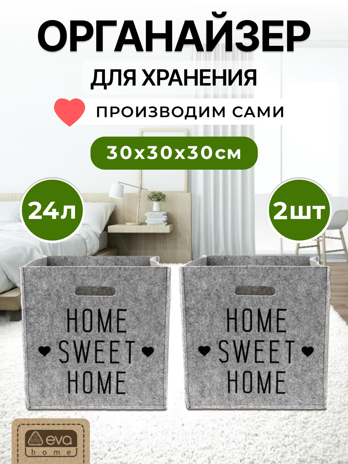 Органайзер для хранения EVA Home sweet home - фото 1