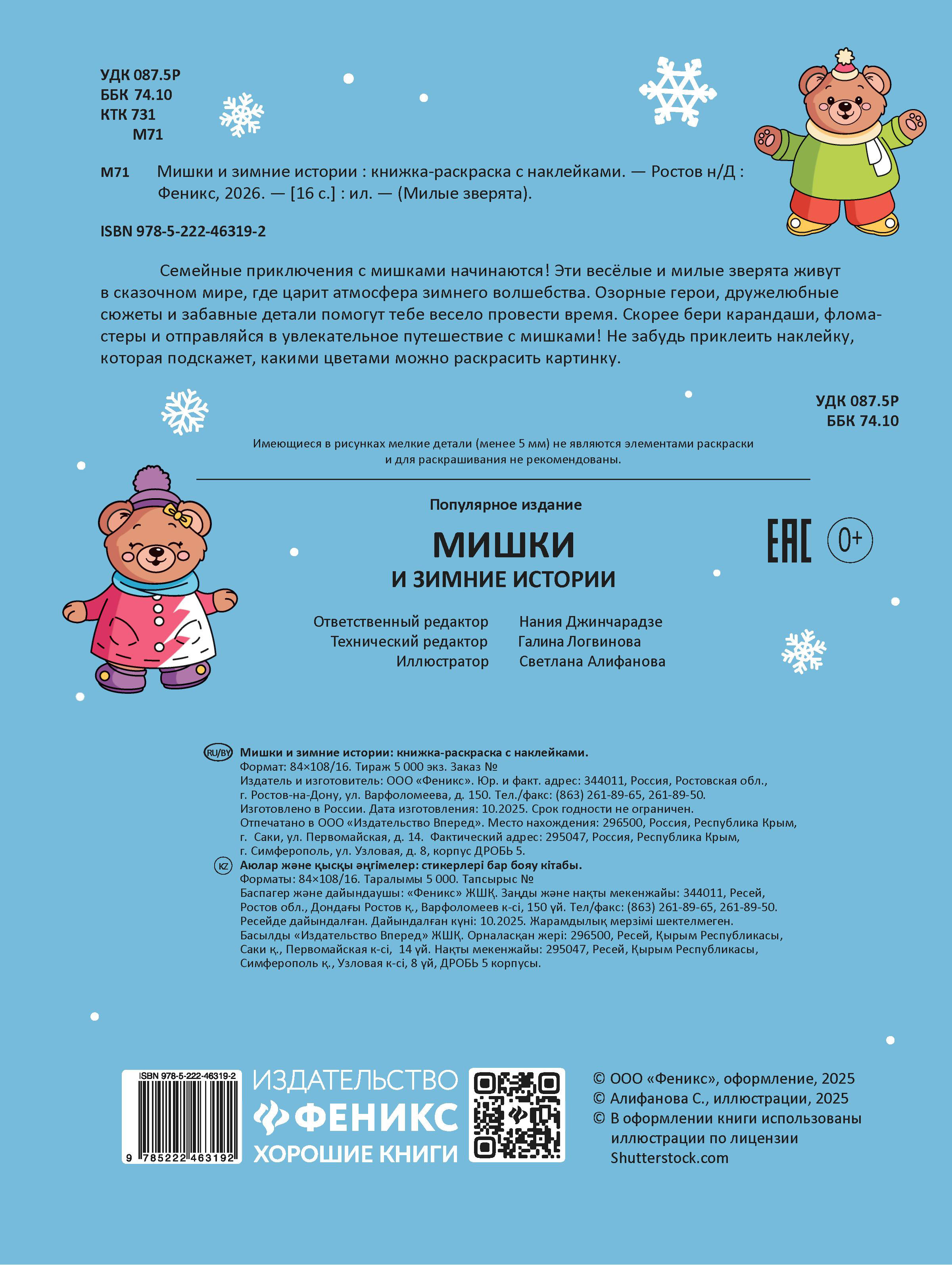 Раскраска Феникс Мишки и зимние истории с наклейками - фото 3