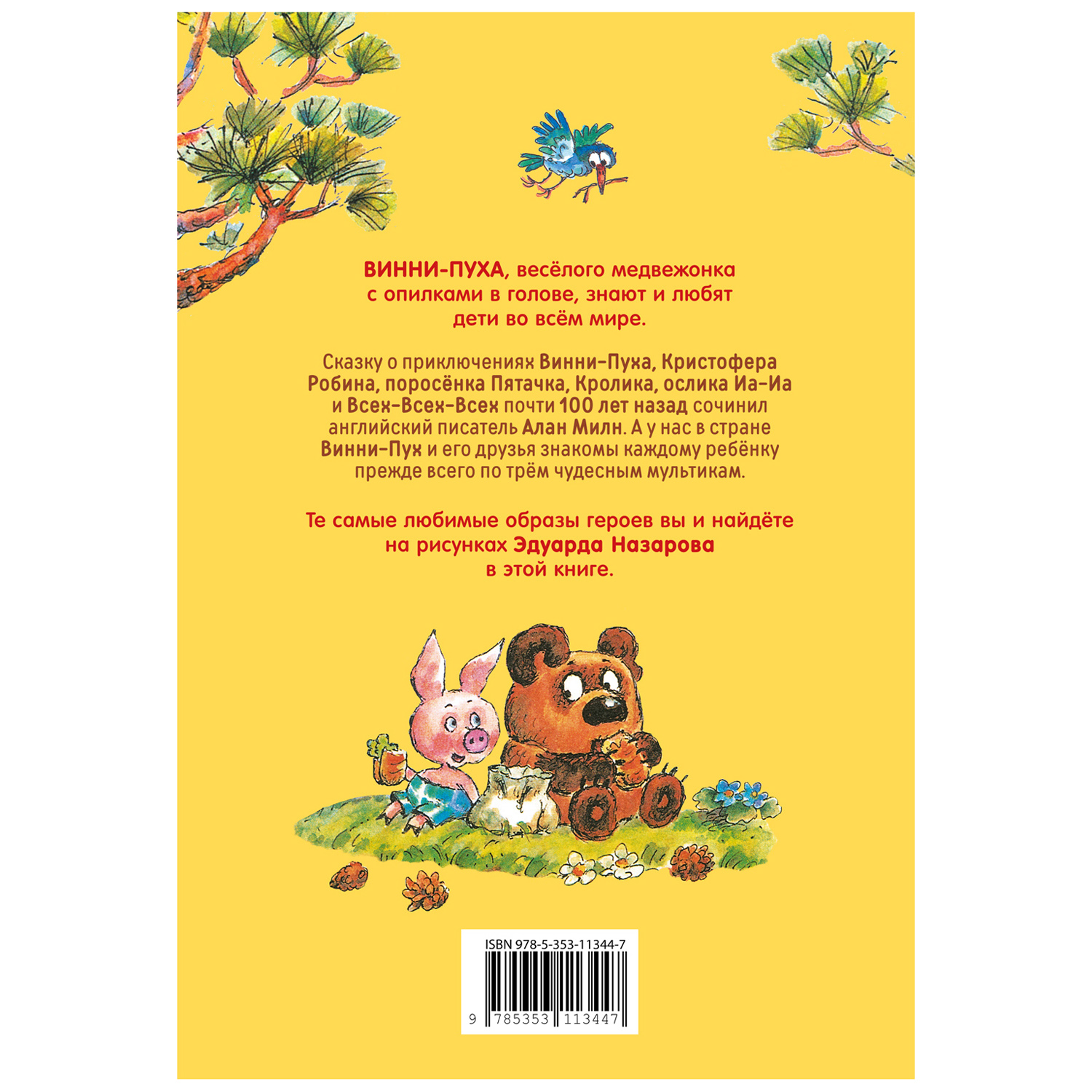 Книга Росмэн Винни-Пух Милн А. иллюстрации Э.Назарова - фото 6