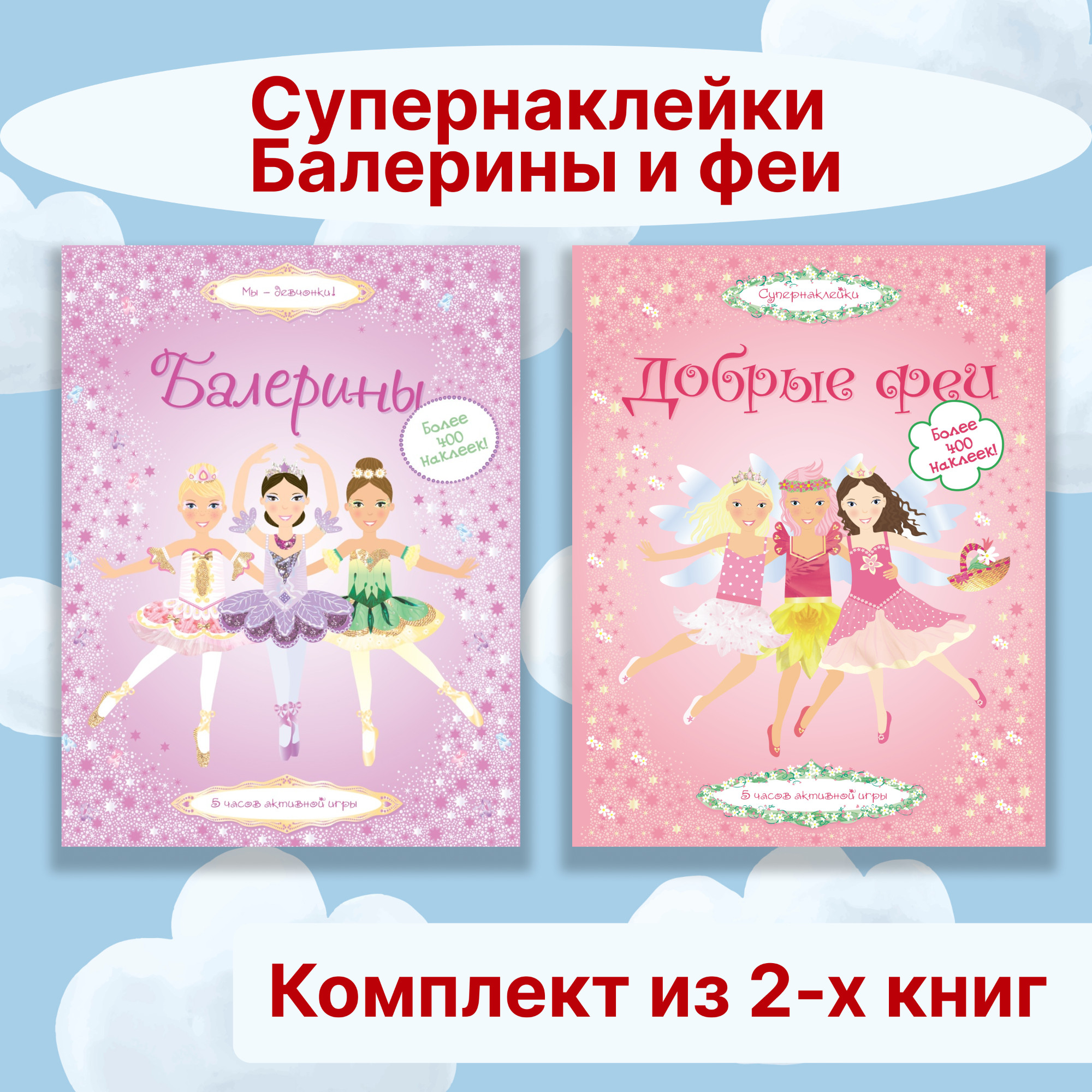 Книга Махаон Супернаклейки. Балерины и феи. Комплект из 2-х книг. - фото 1