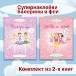 Книга Махаон Супернаклейки. Балерины и феи. Комплект из 2-х книг.