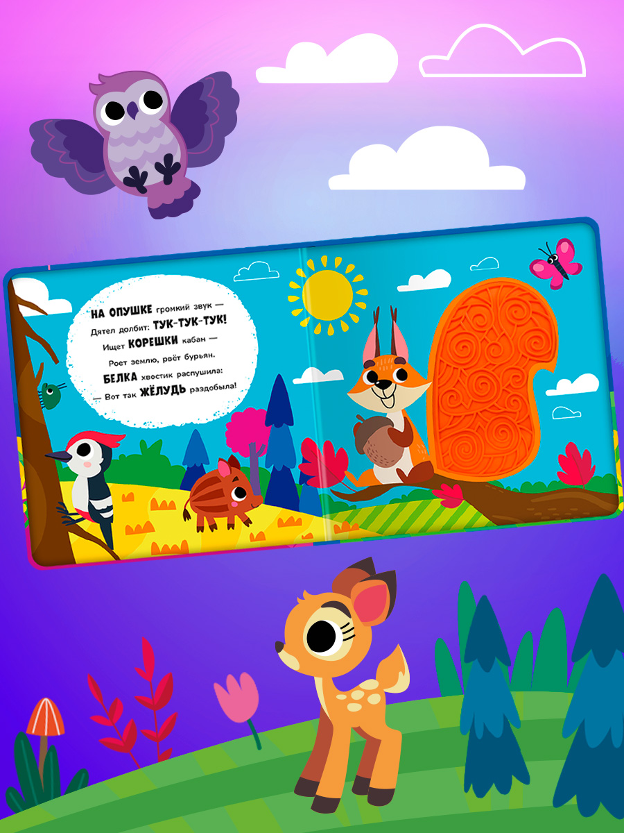 Тактильная книга Омега-Пресс стихи для детей Животные в лесу - фото 7