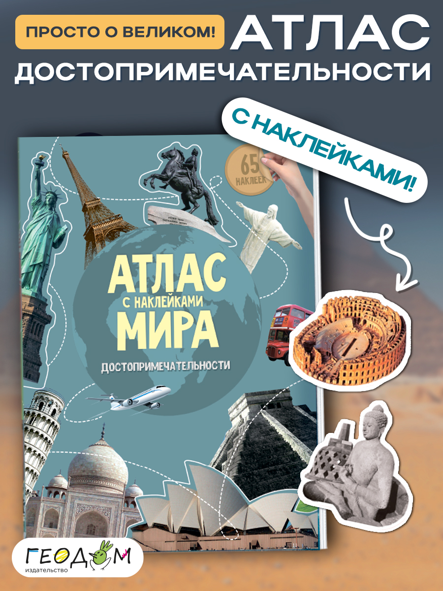 Атлас ГЕОДОМ Атлас Мира с наклейками. Достопримечательности. - фото 1